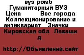 1.1) вуз ромб : Гуманитарный ВУЗ › Цена ­ 189 - Все города Коллекционирование и антиквариат » Значки   . Кировская обл.,Леваши д.